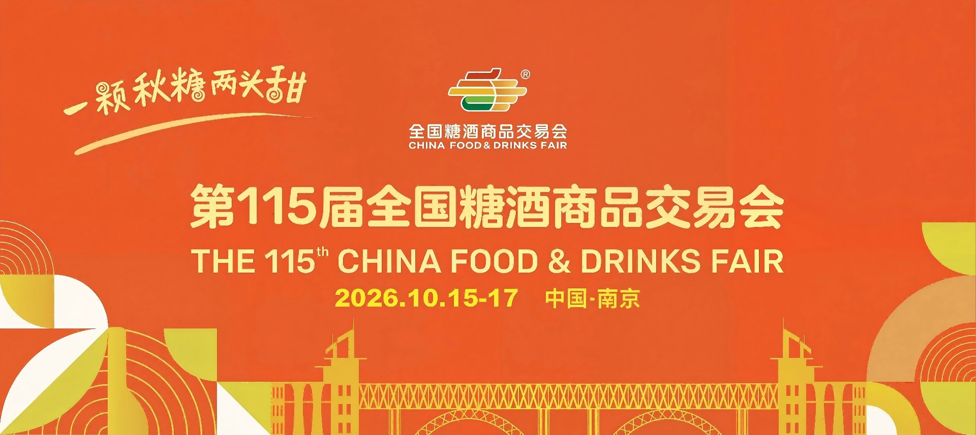 成都糖酒会-2027第116届春季全国糖酒商品交易会-2027春季糖酒会-成都春糖-成都春季糖酒会-春季成都糖酒会-第116届全国糖酒会